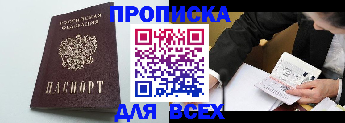 купить прописку в Реутове